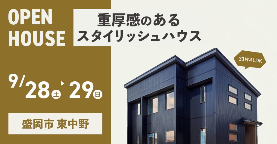 【完成見学会】 重厚感のあるスタイリッシュハウス｜盛岡市東中野｜33坪4LDK