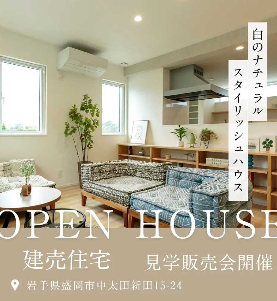 【オーナー募集】 白のナチュラルスタイリッシュハウス見学販売会