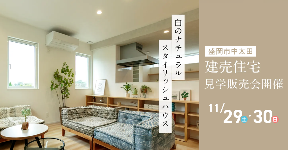 【オーナー募集】 白のナチュラルスタイリッシュハウス見学販売会